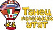 Танец маленьких утят